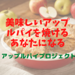 アップルパイオンラインクラス