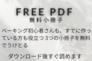 ベーキング初心者さんも経験者さんも役立つ、3つの無料小冊子を紹介するバナー画像